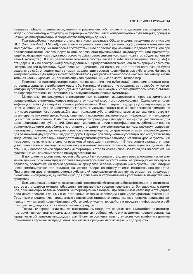 Страница 5 ГОСТ Р ИСО 11238-2014