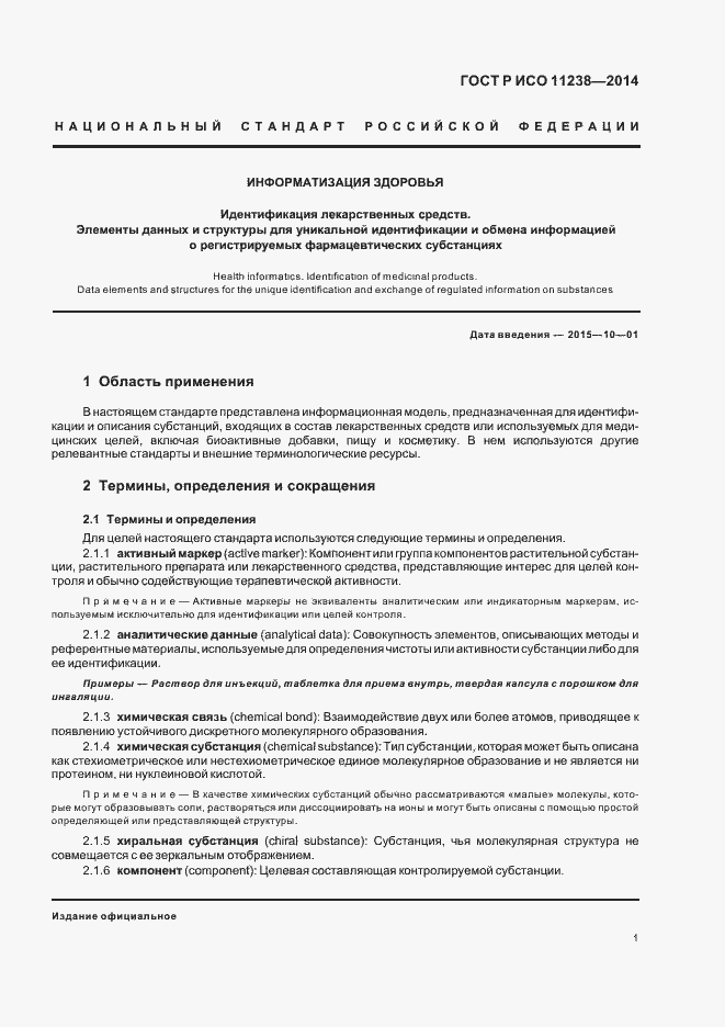 Страница 6 ГОСТ Р ИСО 11238-2014