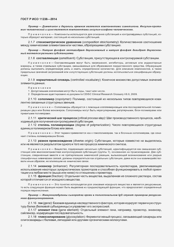 Страница 7 ГОСТ Р ИСО 11238-2014