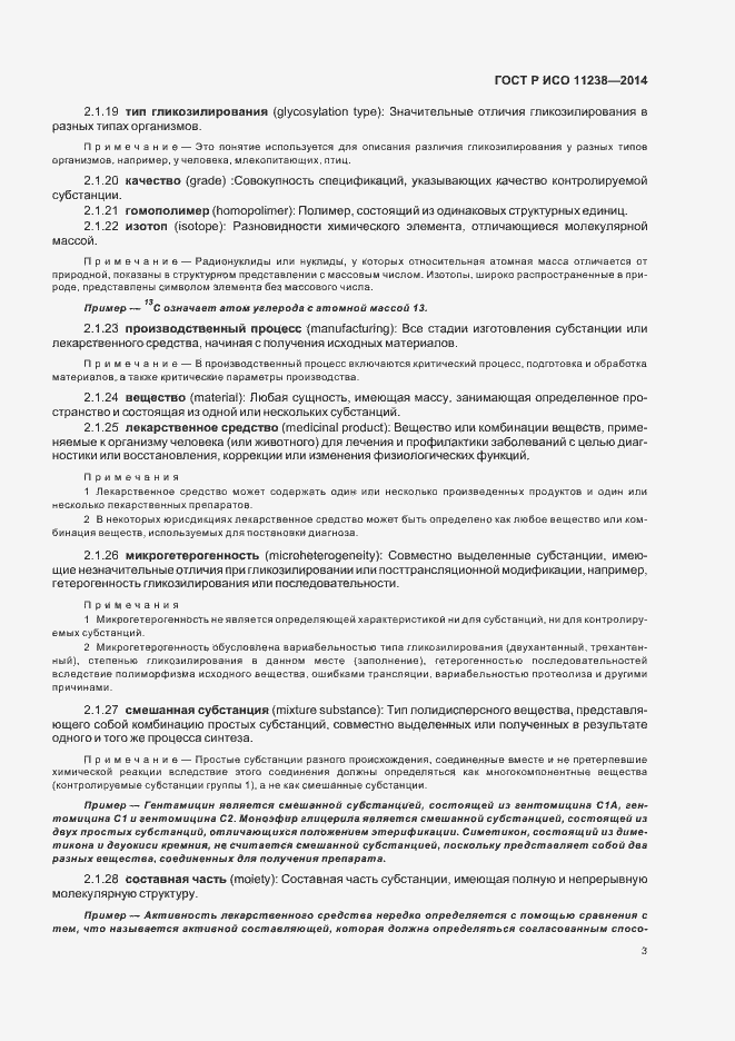 Страница 8 ГОСТ Р ИСО 11238-2014