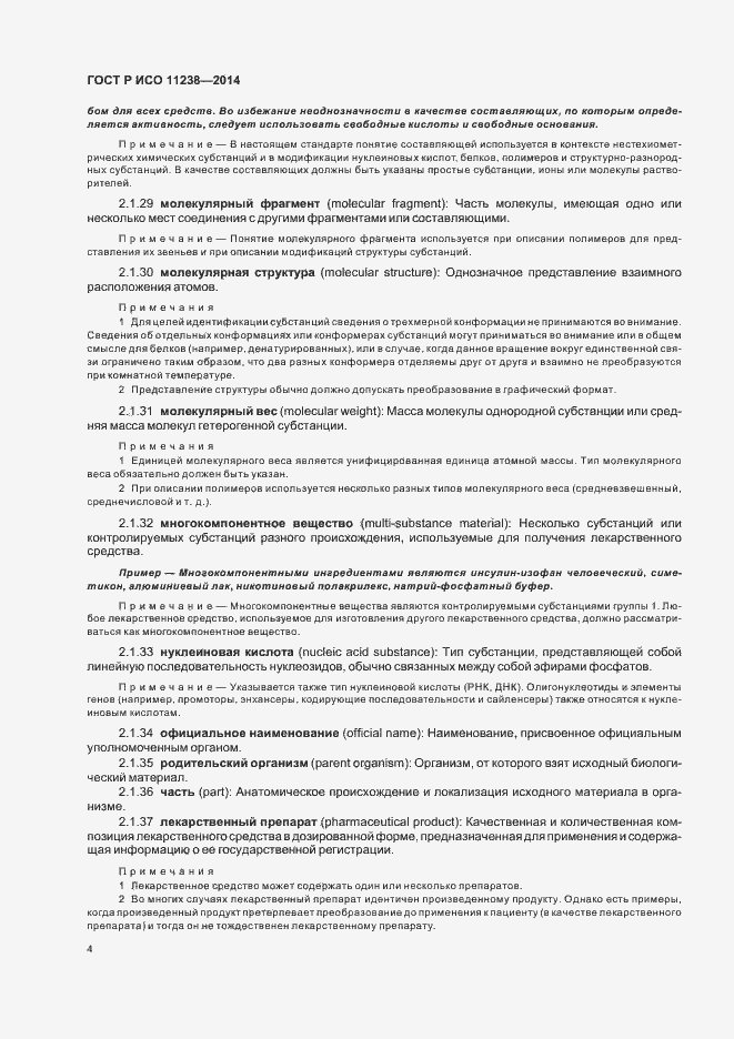 Страница 9 ГОСТ Р ИСО 11238-2014