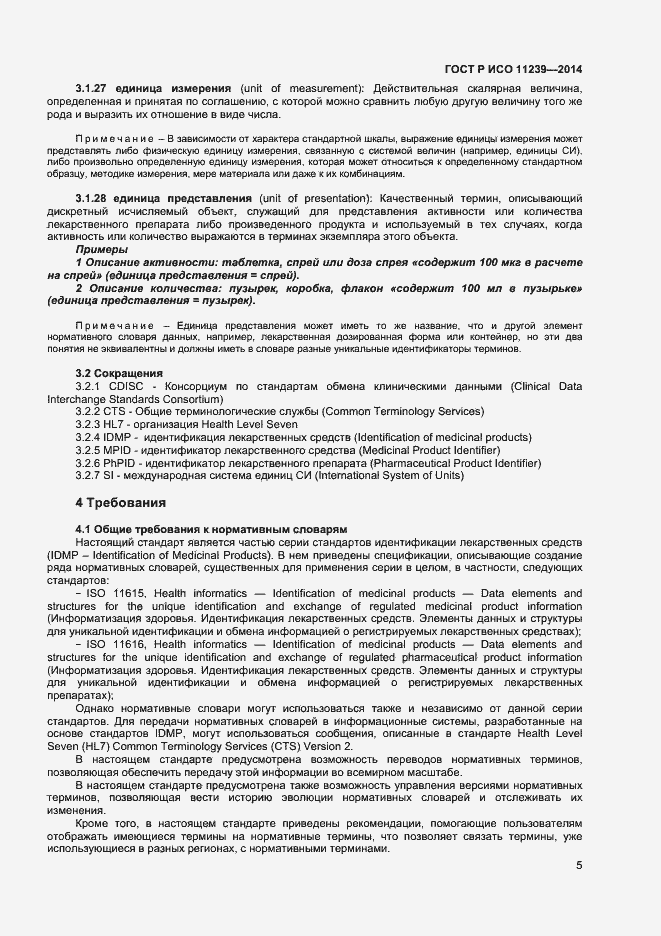 Страница 10 ГОСТ Р ИСО 11239-2014