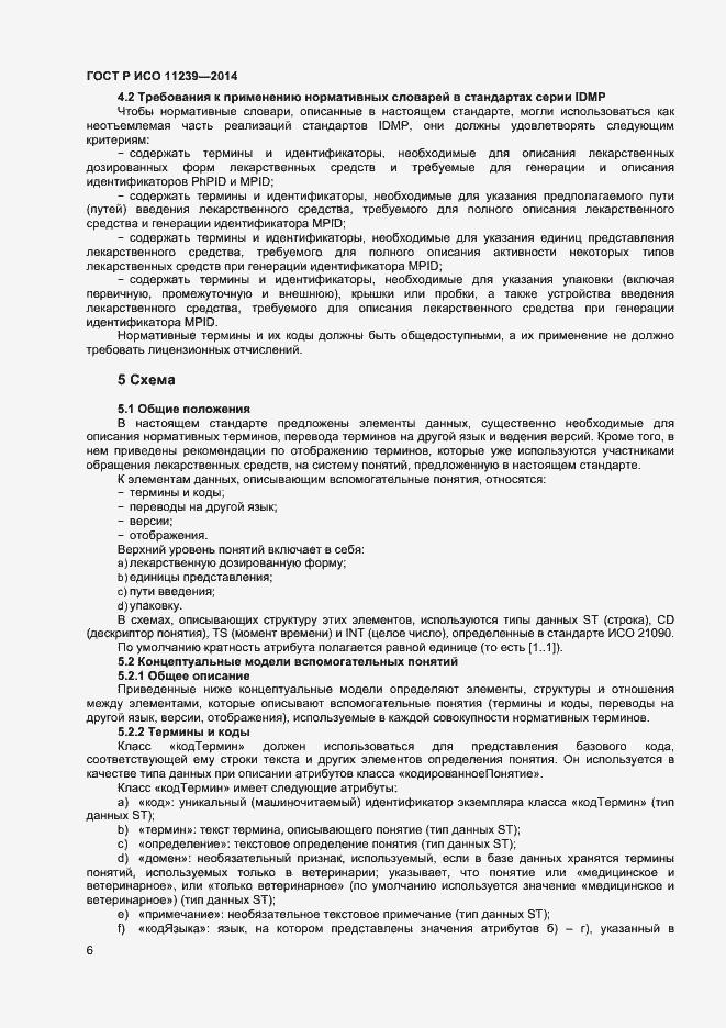 Страница 11 ГОСТ Р ИСО 11239-2014