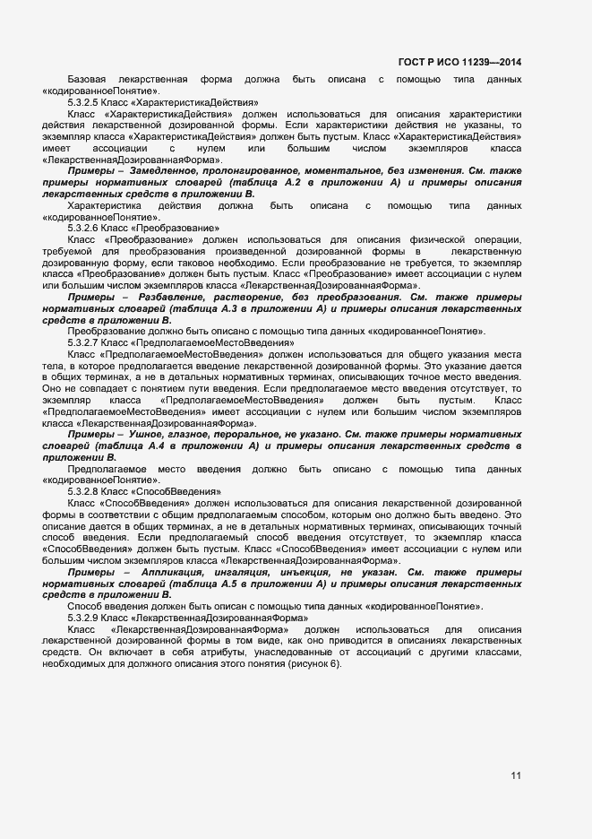 Страница 16 ГОСТ Р ИСО 11239-2014
