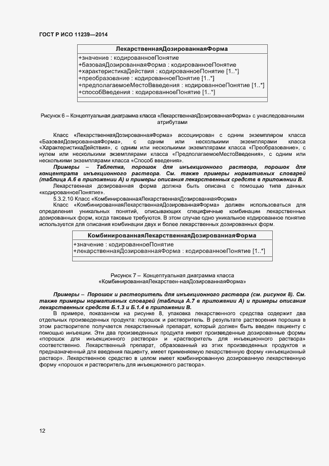 Страница 17 ГОСТ Р ИСО 11239-2014