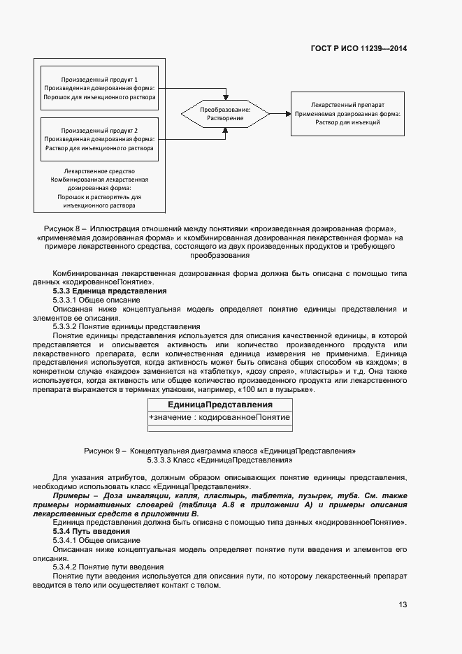 Страница 18 ГОСТ Р ИСО 11239-2014