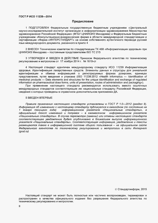 Страница 2 ГОСТ Р ИСО 11239-2014
