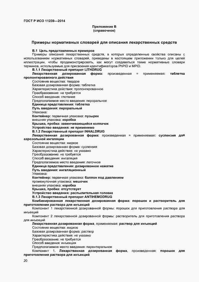 Страница 25 ГОСТ Р ИСО 11239-2014