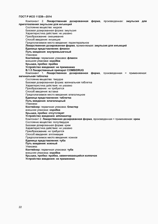 Страница 27 ГОСТ Р ИСО 11239-2014