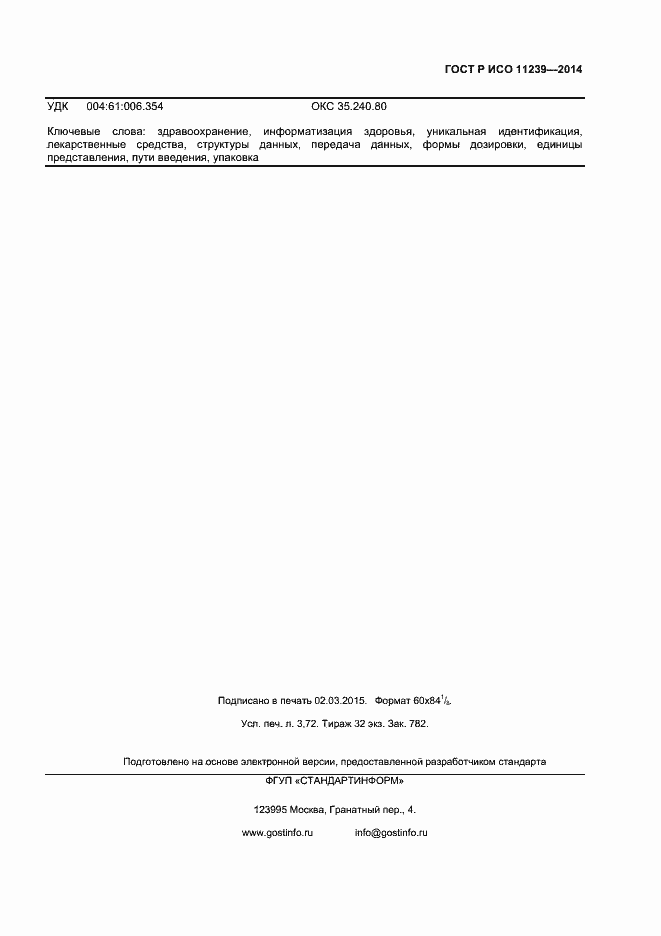 Страница 30 ГОСТ Р ИСО 11239-2014