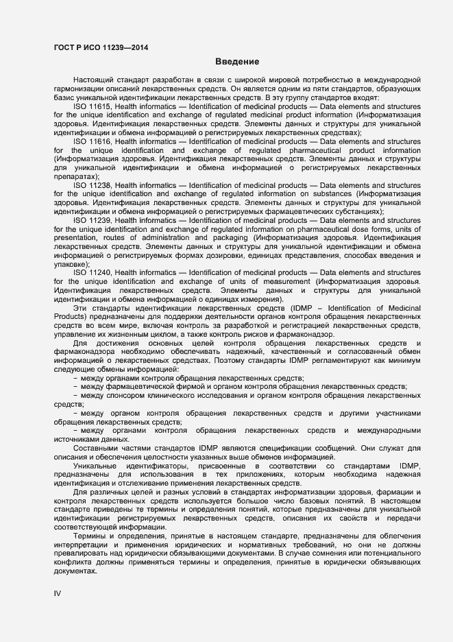 Страница 4 ГОСТ Р ИСО 11239-2014