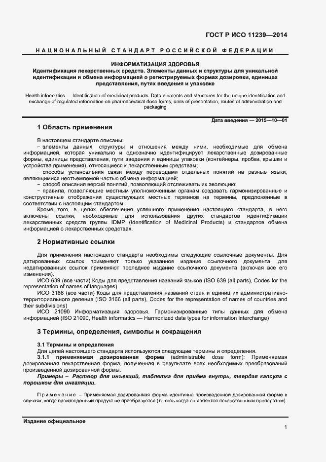 Страница 6 ГОСТ Р ИСО 11239-2014