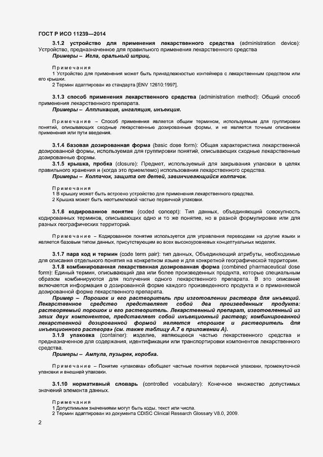 Страница 7 ГОСТ Р ИСО 11239-2014