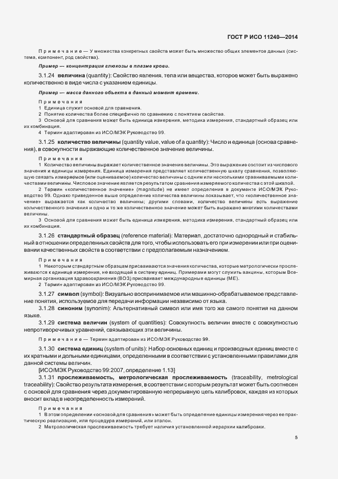 Страница 10 ГОСТ Р ИСО 11240-2014