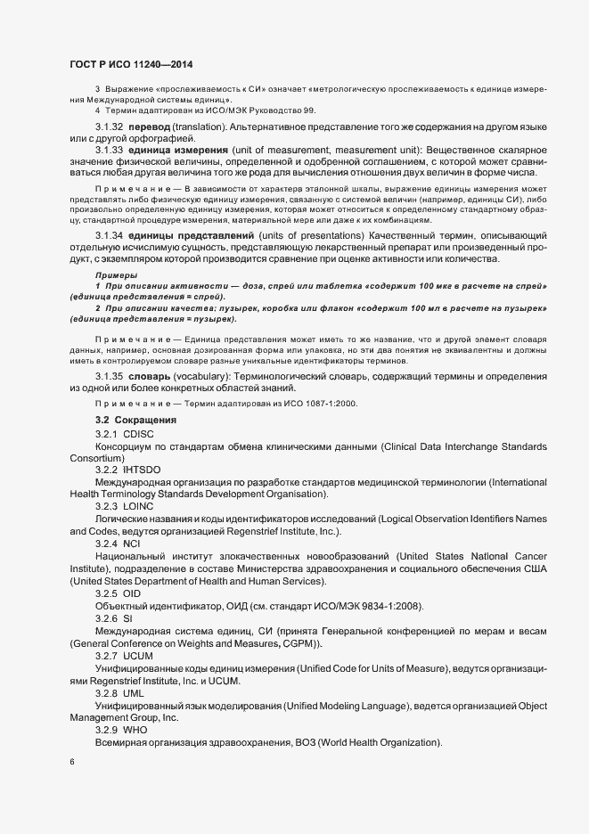 Страница 11 ГОСТ Р ИСО 11240-2014