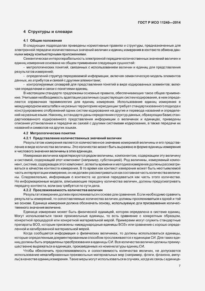 Страница 12 ГОСТ Р ИСО 11240-2014