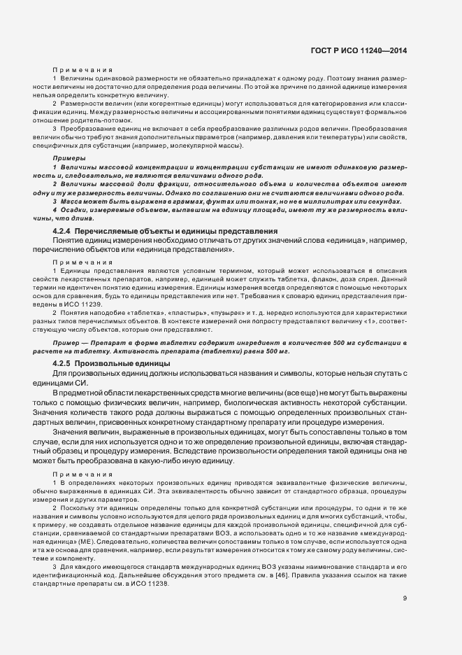 Страница 14 ГОСТ Р ИСО 11240-2014