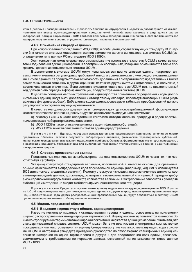 Страница 17 ГОСТ Р ИСО 11240-2014