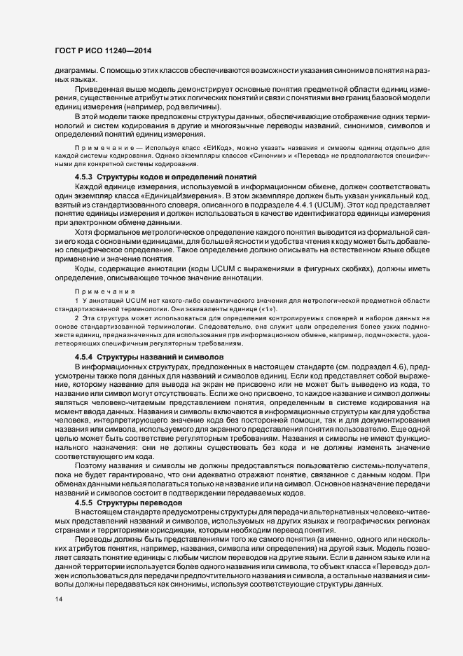 Страница 19 ГОСТ Р ИСО 11240-2014