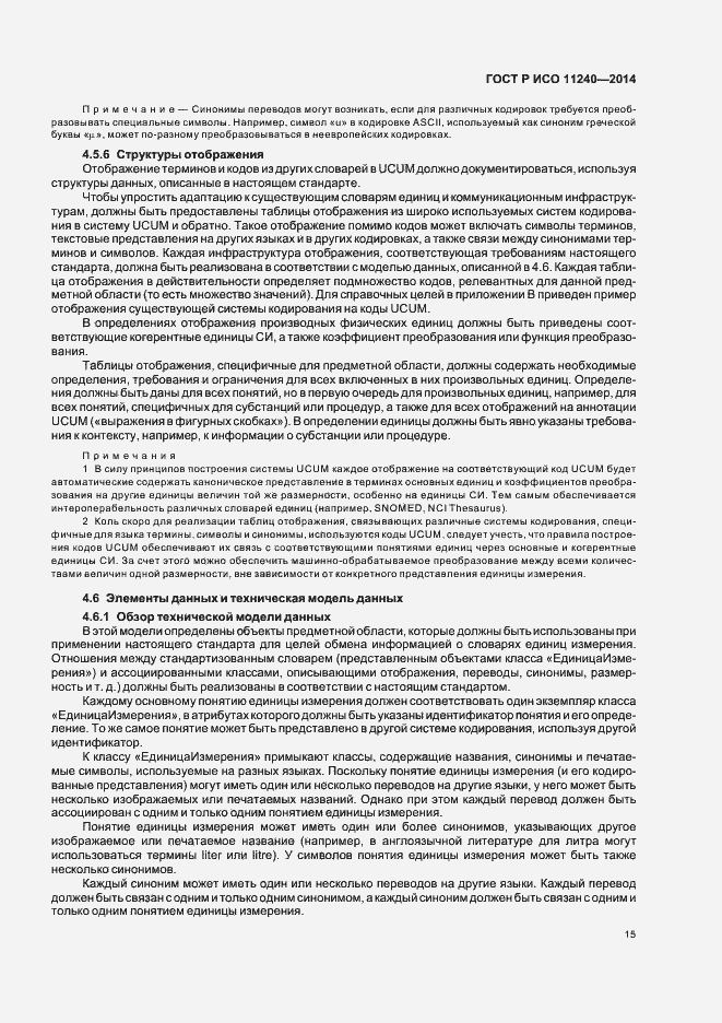 Страница 20 ГОСТ Р ИСО 11240-2014