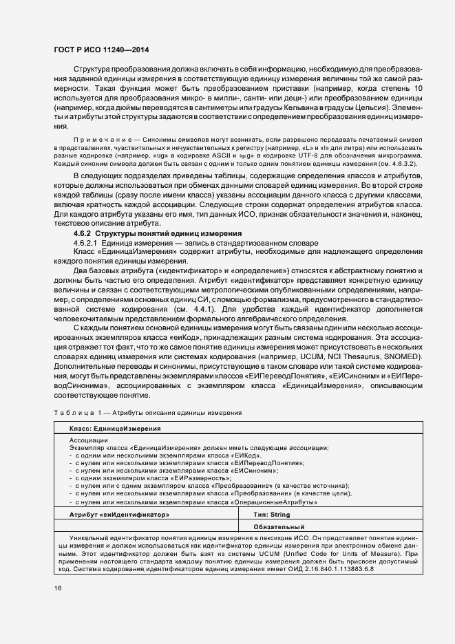Страница 21 ГОСТ Р ИСО 11240-2014