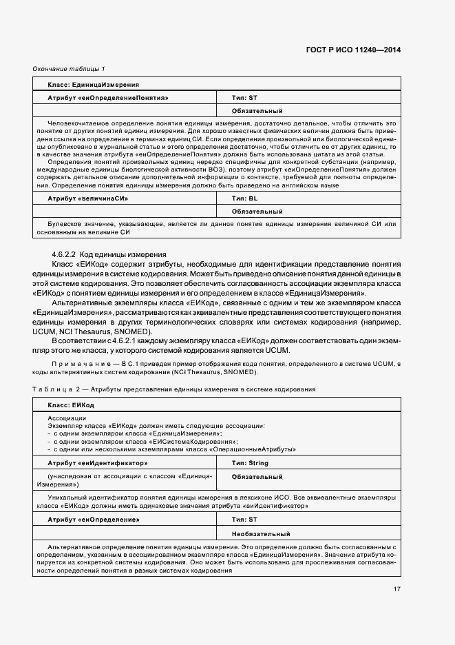 Страница 22 ГОСТ Р ИСО 11240-2014