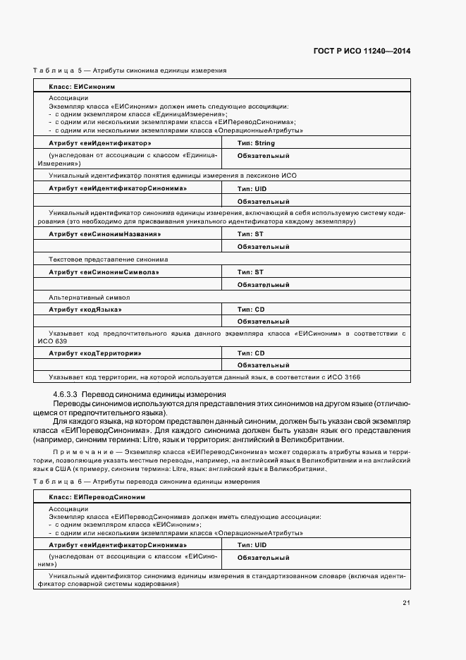 Страница 26 ГОСТ Р ИСО 11240-2014