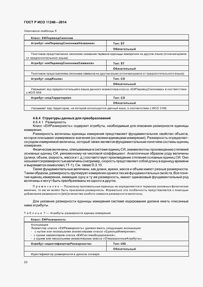 Страница 27 ГОСТ Р ИСО 11240-2014