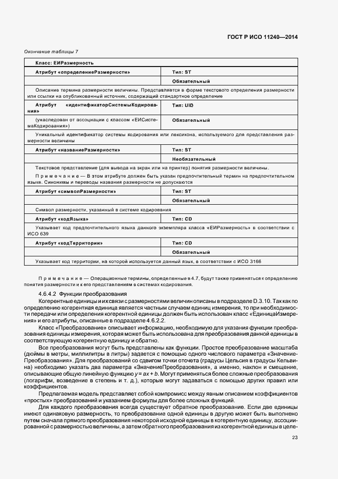 Страница 28 ГОСТ Р ИСО 11240-2014
