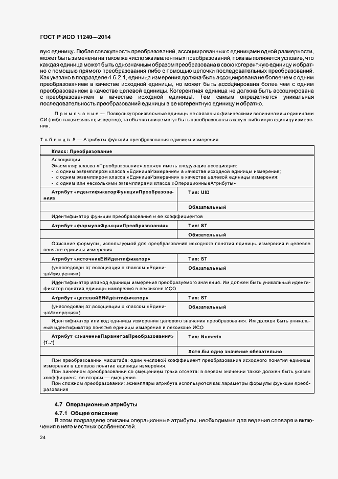 Страница 29 ГОСТ Р ИСО 11240-2014