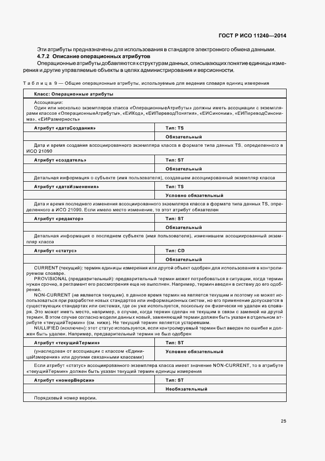 Страница 30 ГОСТ Р ИСО 11240-2014