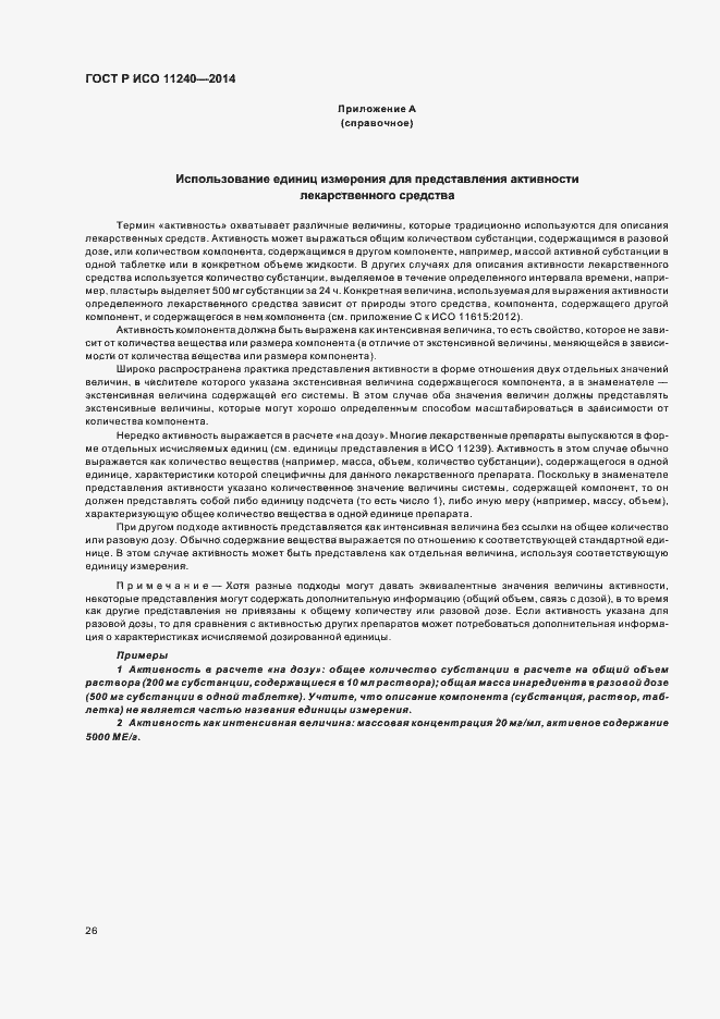 Страница 31 ГОСТ Р ИСО 11240-2014