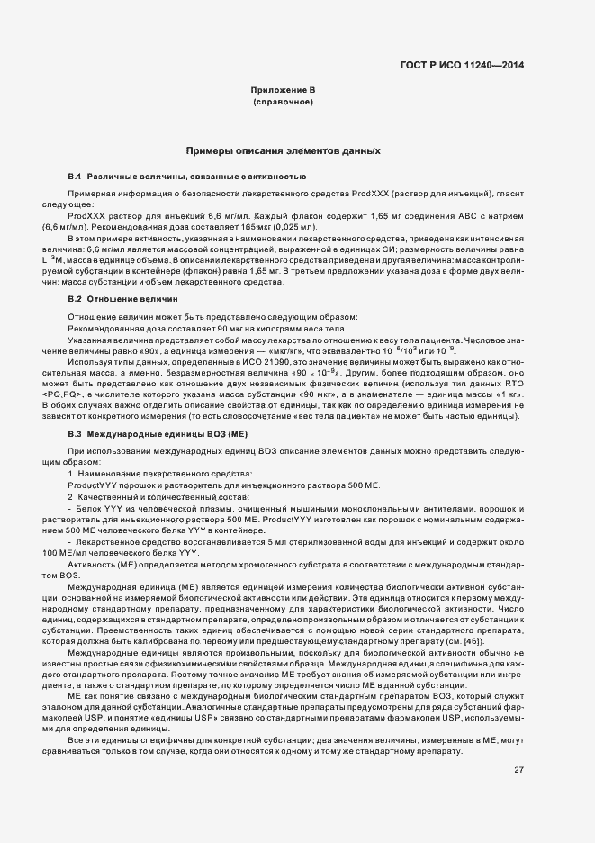 Страница 32 ГОСТ Р ИСО 11240-2014