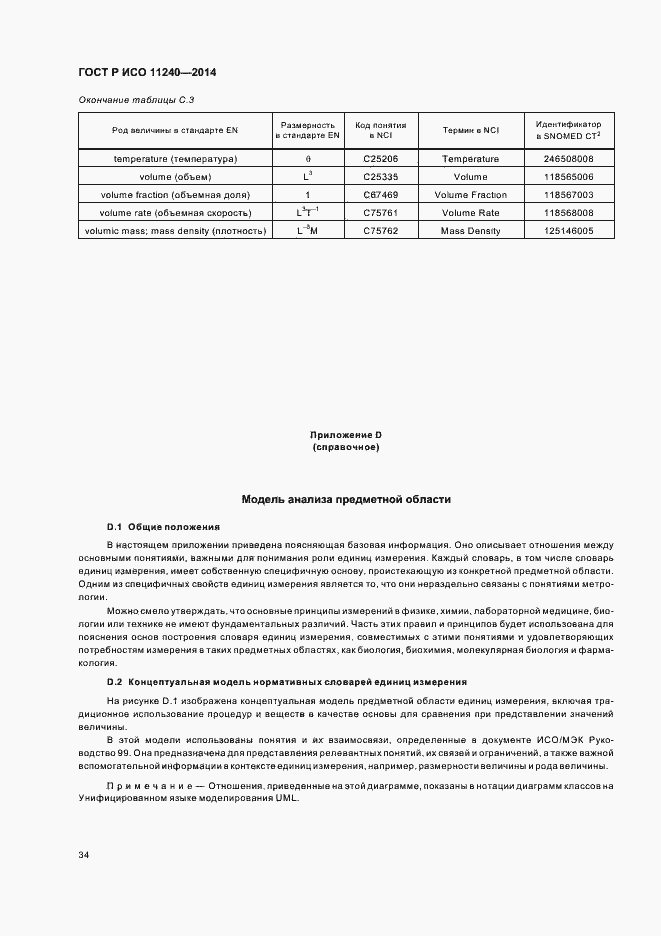 Страница 39 ГОСТ Р ИСО 11240-2014
