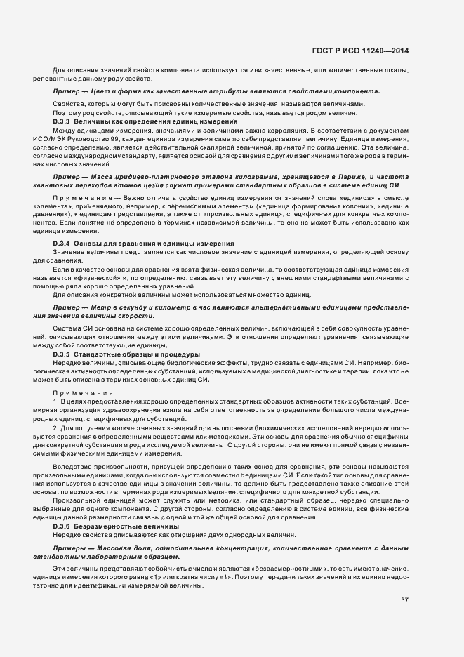 Страница 42 ГОСТ Р ИСО 11240-2014