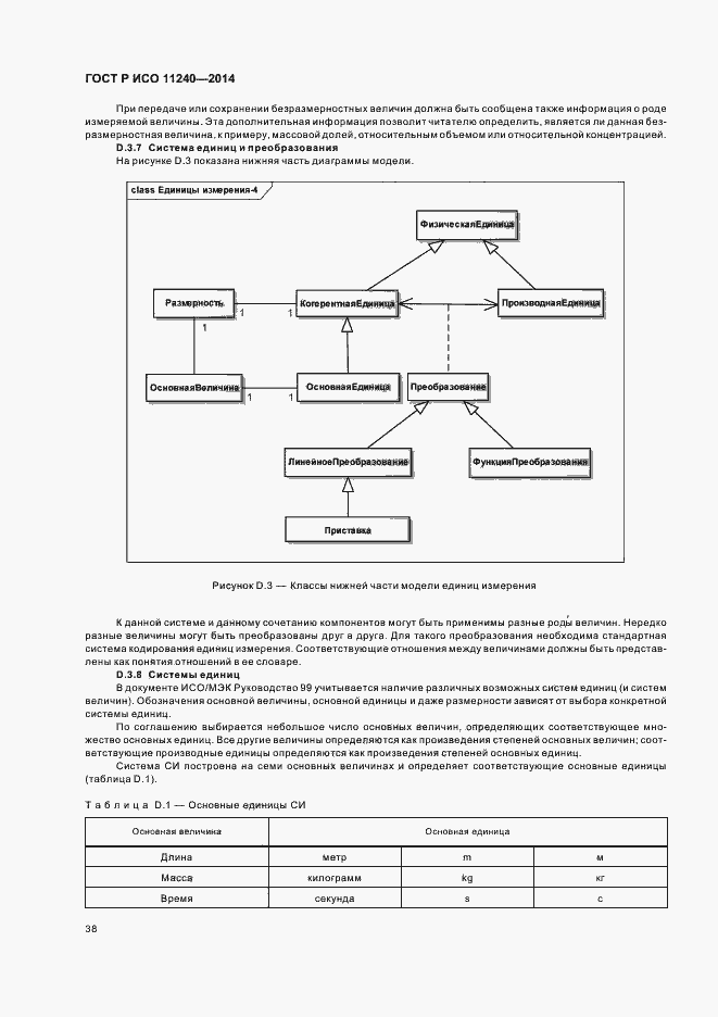 Страница 43 ГОСТ Р ИСО 11240-2014
