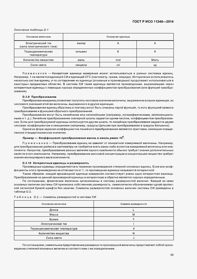 Страница 44 ГОСТ Р ИСО 11240-2014