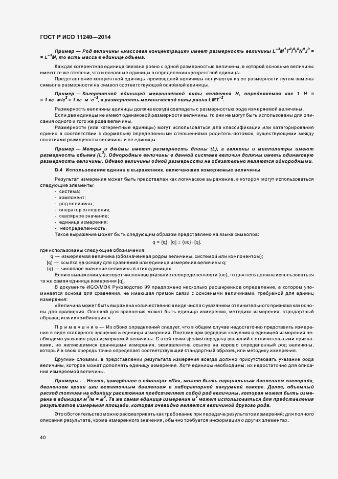 Страница 45 ГОСТ Р ИСО 11240-2014