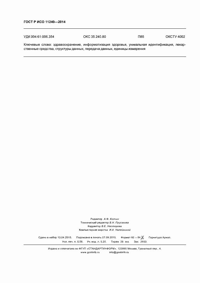 Страница 49 ГОСТ Р ИСО 11240-2014