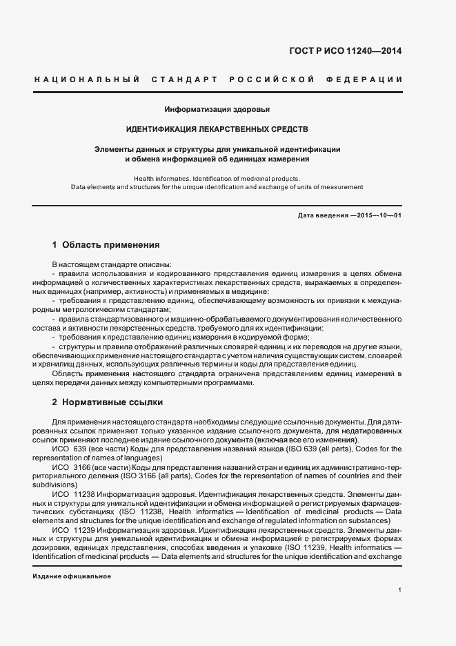 Страница 6 ГОСТ Р ИСО 11240-2014