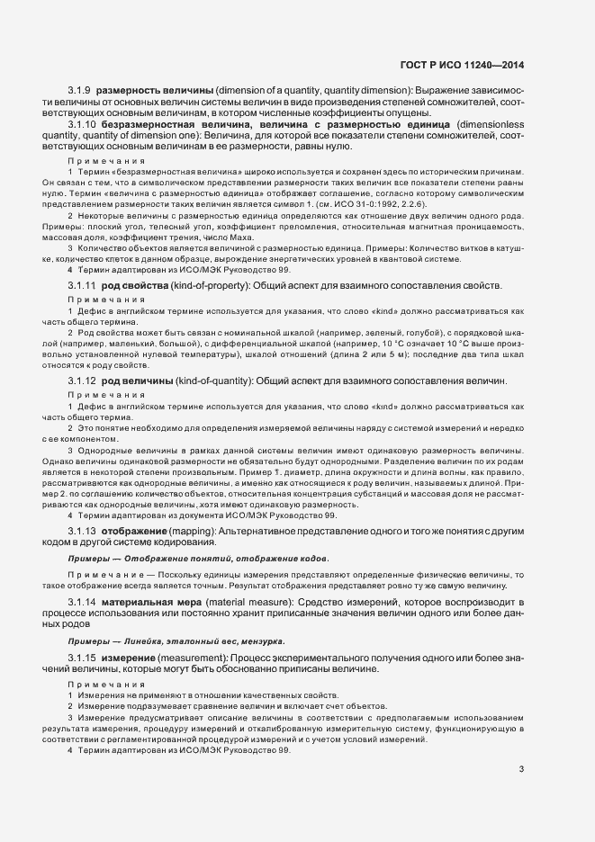 Страница 8 ГОСТ Р ИСО 11240-2014