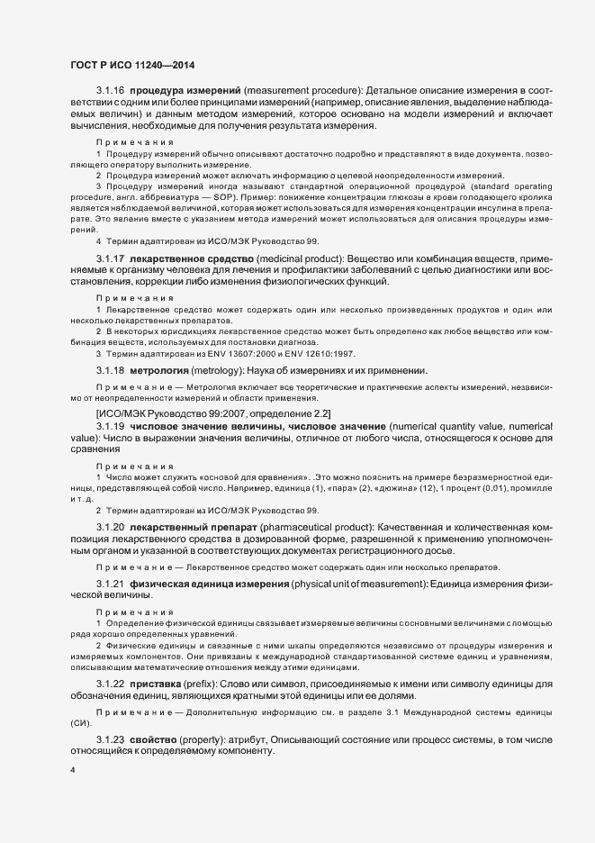 Страница 9 ГОСТ Р ИСО 11240-2014