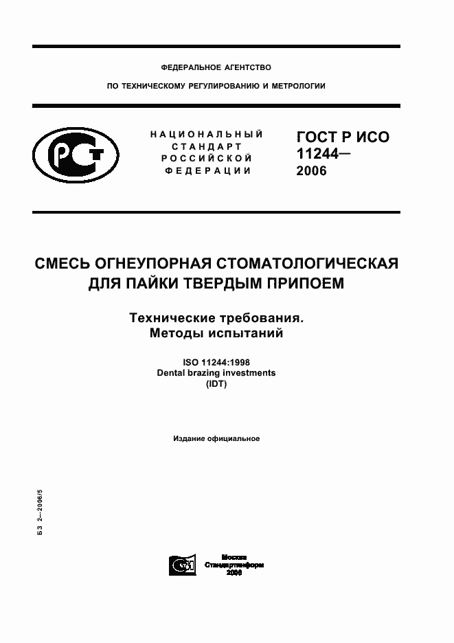 Страница 1 ГОСТ Р ИСО 11244-2006