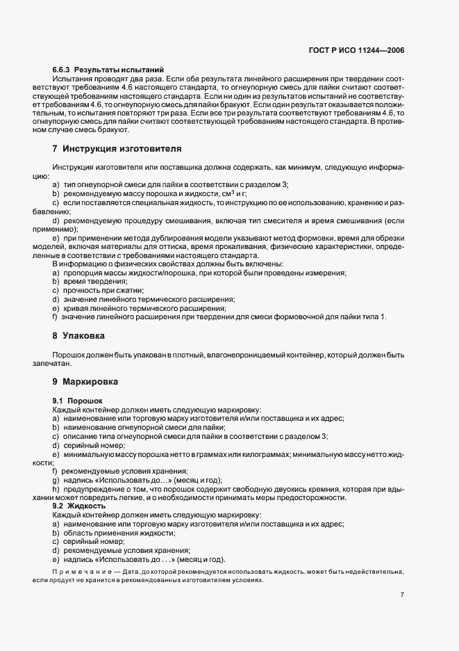 Страница 10 ГОСТ Р ИСО 11244-2006