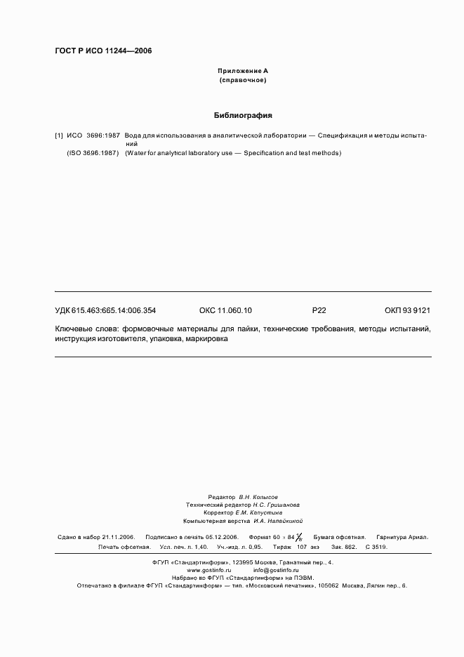 Страница 11 ГОСТ Р ИСО 11244-2006