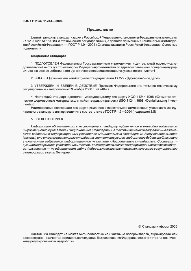 Страница 2 ГОСТ Р ИСО 11244-2006