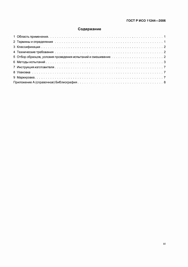 Страница 3 ГОСТ Р ИСО 11244-2006