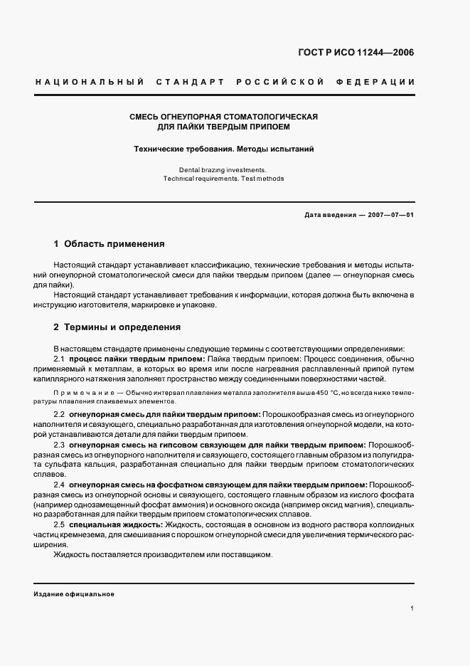 Страница 4 ГОСТ Р ИСО 11244-2006