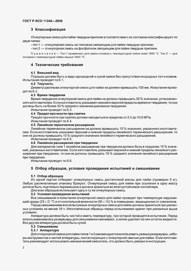 Страница 5 ГОСТ Р ИСО 11244-2006