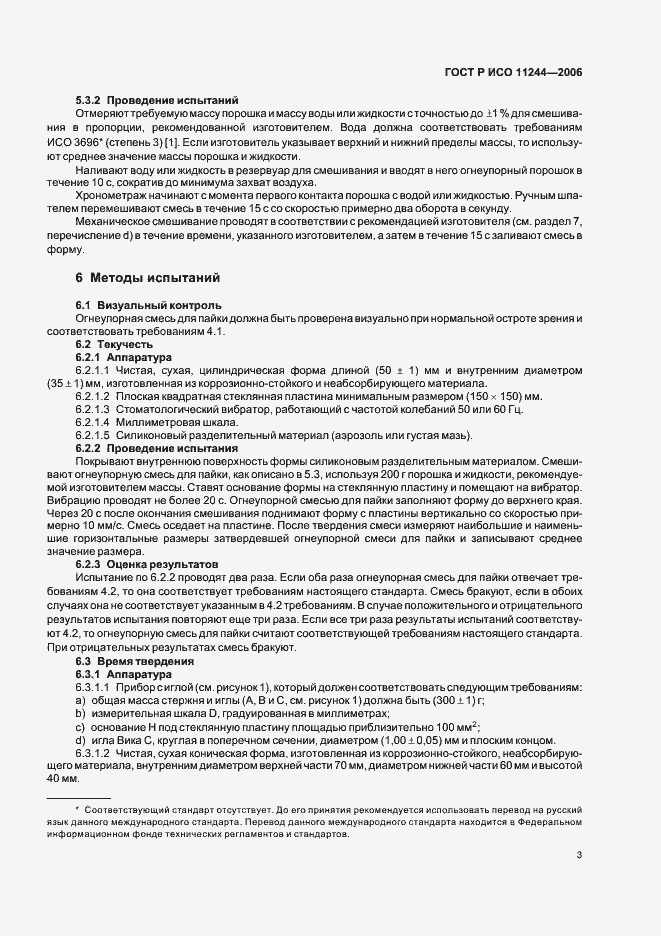 Страница 6 ГОСТ Р ИСО 11244-2006